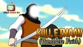 COMPLETE FAITH | KULL E IMAAN ENGLISH | IMAM ALI A.S | EID AL GHADEER | SHIA KIDS TV