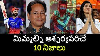 Top 10 Unknown Facts in Telugu |Interesting and Amazing Facts | Part 187| Minute Stuff