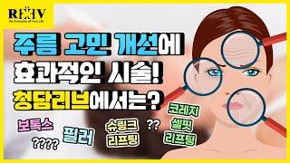 주름개선에 효과 좋은 시술은 무엇일까? [광주피부과 - 청담리브의원] 숏터뷰로 확인해 보세요!