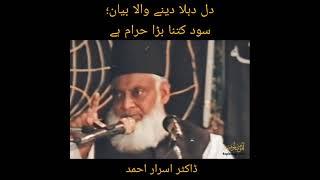 Dil Dehla Dene Wala Bayan - Sood Kitna Bara Haram Hai? - Dr Israr Ahmed Very Emotional Bayan On Riba