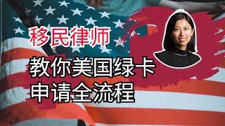 移民美国｜绿卡申请全流程