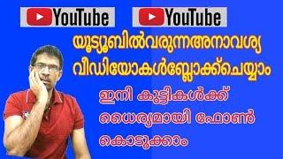 How to block unwanted video on YouTube യൂട്യൂബിലെ അനാവശ്യമായി വരുന്ന  വീഡിയോകൾ ബ്ലോക്ക് ചെയ്യാം