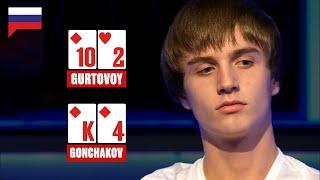 АНАТОЛИЙ ГУРТОВОЙ VS ПАВЕЛ ГОНЧАКОВ НА ЕПТ МОНТЕ-КАРЛО ️ PokerStars Russian