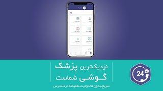 اپلیکیشن مشاوره پزشکی و نوبت‌دهی آنلاین پذیرش ۲۴