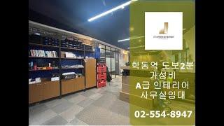 학동역 퍼펙트한 가성비 인테리어 사무실 임대