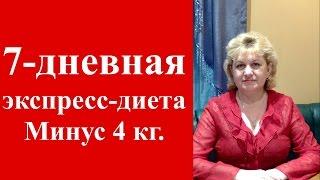 7 -дневная экспресс-диета МИНУС 4 КГ. Домашний Очаг с Мариной