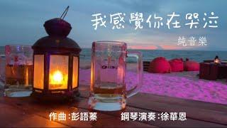 我感覺你在哭泣 (純音樂）| 彭語蓁音樂創作