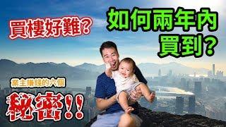 買樓？其實唔難！2018儲兩年就得！買樓賺大錢的六個方法 2/2