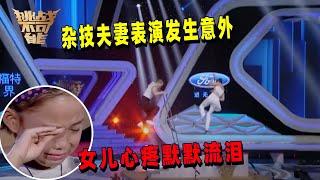 夫妻俩挑战人梯登高 突发意外 全场呼吸都暂停了！| 挑战不可能 Impossible Challenge