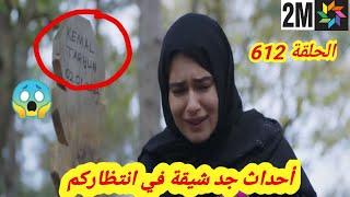 مسلسل الوعد الجزء الرابع الحلقة 612 صااادم كمال لم يمت يراقب نسرين تبكي على قبره أميريعذب وردة تنهار