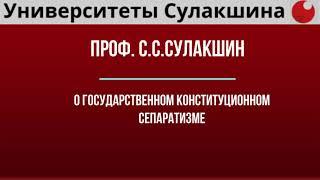 Проф С С Сулакшин о государственном сепаратизме