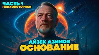 Айзек Азимов - ОСНОВАНИЕ. ЧАСТЬ 1 ИЗ 5. ПСИХОИСТОРИКИ | Аудиокнига | Фантастика | Книга в Ухе