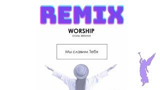 Христианские песни в современной обработке/Соль земли worship/REMIX  ▶️