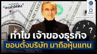 ทำไม เจ้าของธุรกิจ ถึงชอบตั้งบริษัท มาถือหุ้นแทนตัวเอง | ลงทุนแมนจะเล่าให้ฟัง