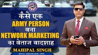 कैसे एक Army Person बना Network Marketing के बेताज बादशाह ! Speech Of  Mr. Mahipal Singh #awpl #mlm