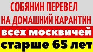 Собянин перевел на домашний карантин всех москвичей старше 65 лет