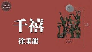 徐秉龍 - 千禧「一想你，夢就溢滿溫度」動態歌詞版