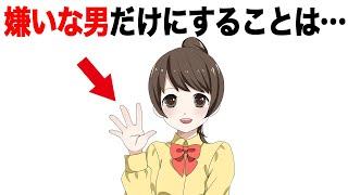 実は女が嫌いな男だけにすることTOP5