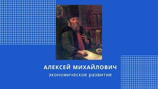 ЕГЭ История. 17 век (Экономика).