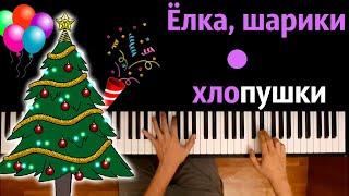  Ёлка, шарики, хлопушки (Замела метелица город мой) ● караоке | PIANO_KARAOKE ● ᴴᴰ + НОТЫ & MIDI