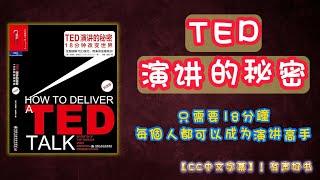 《TED演讲的秘密》每个人都可以成为演讲高手！只需要18分钟教大家学会了用演讲，征服观众揭秘演讲背后的神秘力量！｜有声书｜【第122期】｜CC中文字幕｜ #有声书 #书评 #成功 #学习