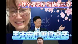 王志安前妻直播哭诉，原来王菊也有故事：找个樱花妹，绽放第二春？