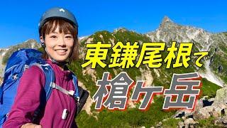 【槍ヶ岳】東鎌尾根経由で山頂へ！くさり・はしご・絶景！登山の魅力が全て詰まってます！