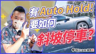 【開車幫幫忙】有Auto Hold 要如何斜坡停車才不會傷車？！