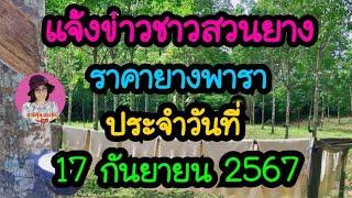 แจ้งข่าวชาวสวนยาง ราคายางพาราประจำวันที่ 17 กันยายน 2567