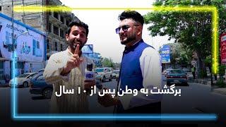 Visiting Afghanistan after 10 years / برگشت به وطن پس از ۱۰ سال