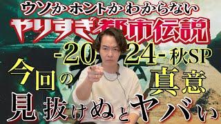 《やりすぎ都市伝説2024秋》関さんが提示した、人類が必ずぶち当たる最大の障害