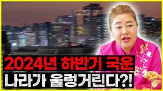 2024년 하반기 국운예언! 나라가 울렁울렁거린다?! 대박나고 싶으면 주식보단 OO을 하세요!!