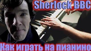 Как играть мелодию из Шерлока BBC на пианино | Главная Тема из Шерлока на Пианино |