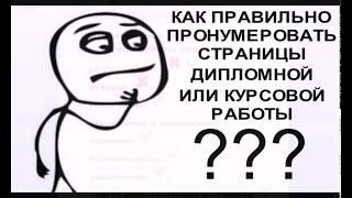 Как правильно пронумеровать страницы дипломной работы