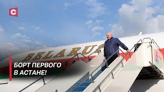 Лукашенко прилетел на саммит ШОС! Как встречали Президента в Астане?