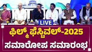 LIVE : Film Festival 2025 ಸಮಾರೋಪ ಸಮಾವೇಶ | Sadhu Kokila | @newsfirstkannada