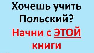 Гениальный Инструмент Для Начинающих Изучать Польский Язык!  Книга Януша Корчака "Упрямый Мальчик".