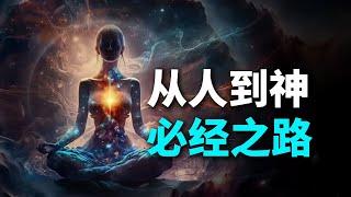 悟道者的最高境界：击穿天道规则，找到生命背后的真正主宰