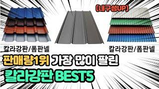 역대급 가장 많이 팔리고 인기있는 칼라강판 추천 TOP5