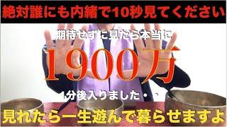 『そんなアホな！』期待せずに見た1分後、目が飛び出ました！本当に1900万の臨時収入！ほとんどの人が大金を受け取っています！見れたら一生遊んで暮らせる！幸運のお裾分け！邪気や悪い流れを断ち切る【祈願】