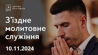 З'їздне молитовне служіння 10.11.2024, церква "Благодать",  м.Київ