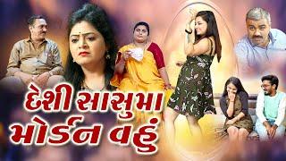 દેશી સાસુમાં મોર્ડન વહુ lDesi Sasuma Morden Vahu lGujarati Films@psvideofilms