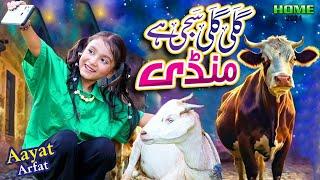 New Bakra Eid Song 2024 | Gali Gali Saji Hai Mandi | Aayat Arfat | Official Video