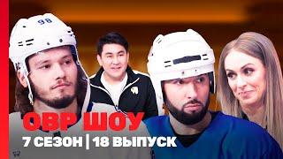 ОВР ШОУ: 7 сезон | 18 выпуск @TNT_shows