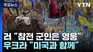 새해에도 전쟁 계속...러 "군인이 영웅" 우크라 "미국과 함께" / YTN