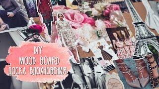  DIY MOODBOARD | ДОСКА ВДОХНОВЕНИЯ (МУДБОРД)