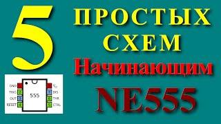 NE555 5 простых схем для начинающих радиолюбителей.