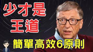 世界50強部落客教你可以快速培養習慣，完成工作個人目標的簡單高效6原則|《少才是力量》｜Nick說書