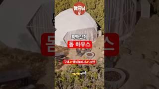 25번 구매방법행님프로필눌러 #돔하우스 #농막 #농막하우스 #세컨하우스 #글램핑장 #캠핑장 #사업 #사장님 #방갈로 #주택 #까페 #창업