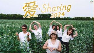  2024愛•Sharing聖德科斯 有機愛分享️   最有愛的舞蹈 